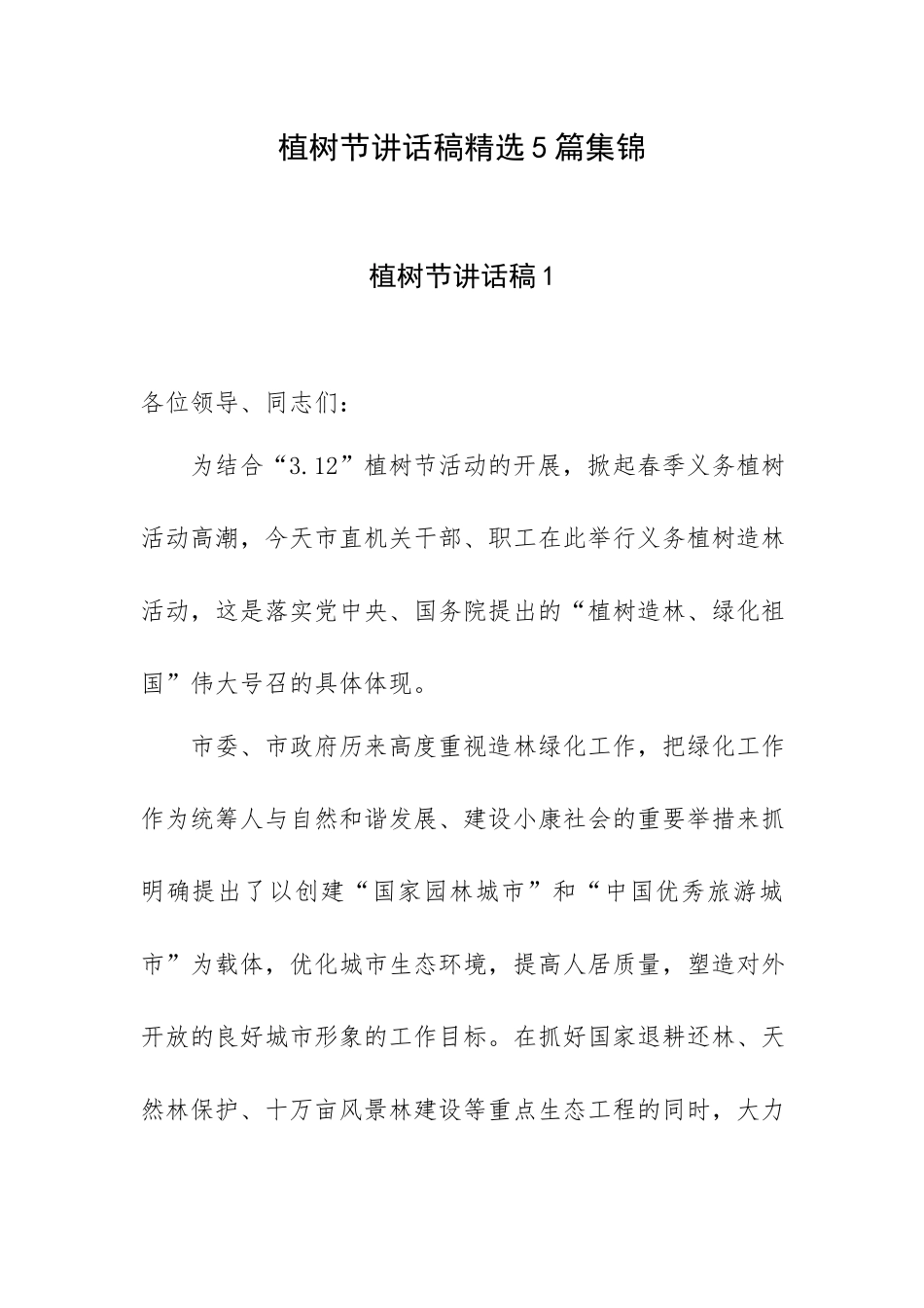 植树节讲话稿精选5篇集锦.docx_第1页