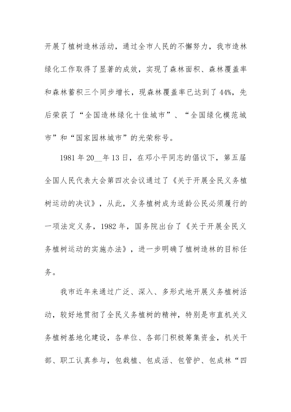 植树节讲话稿精选5篇集锦.docx_第2页