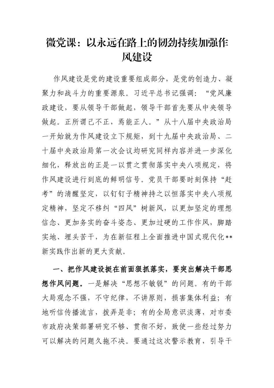 微党课：以永远在路上的韧劲持续加强作风建设.docx_第1页
