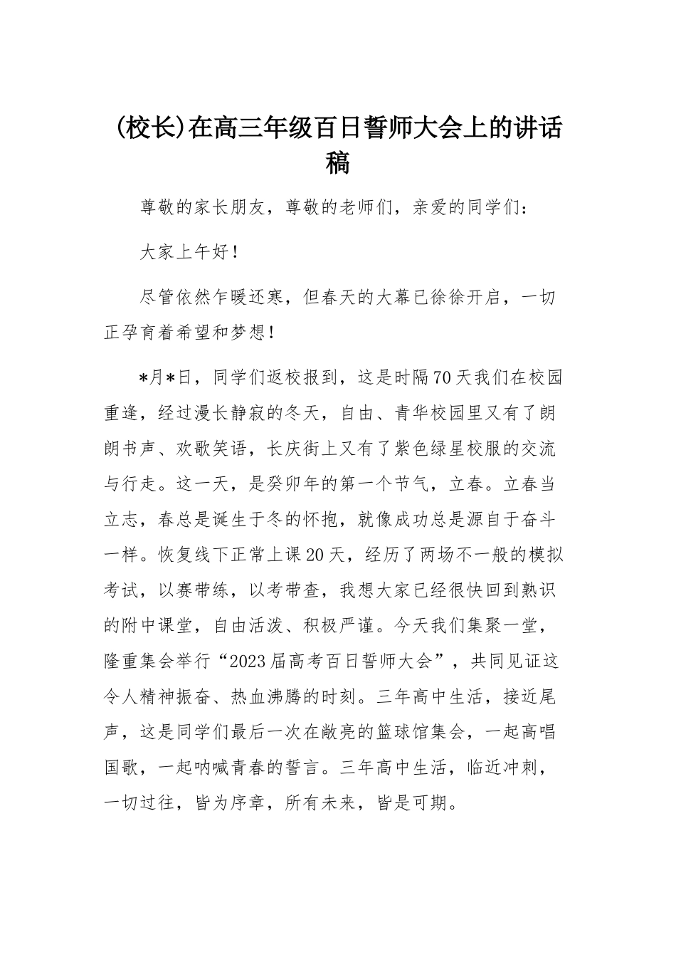 (校长)在高三年级百日誓师大会上的讲话稿.docx_第1页