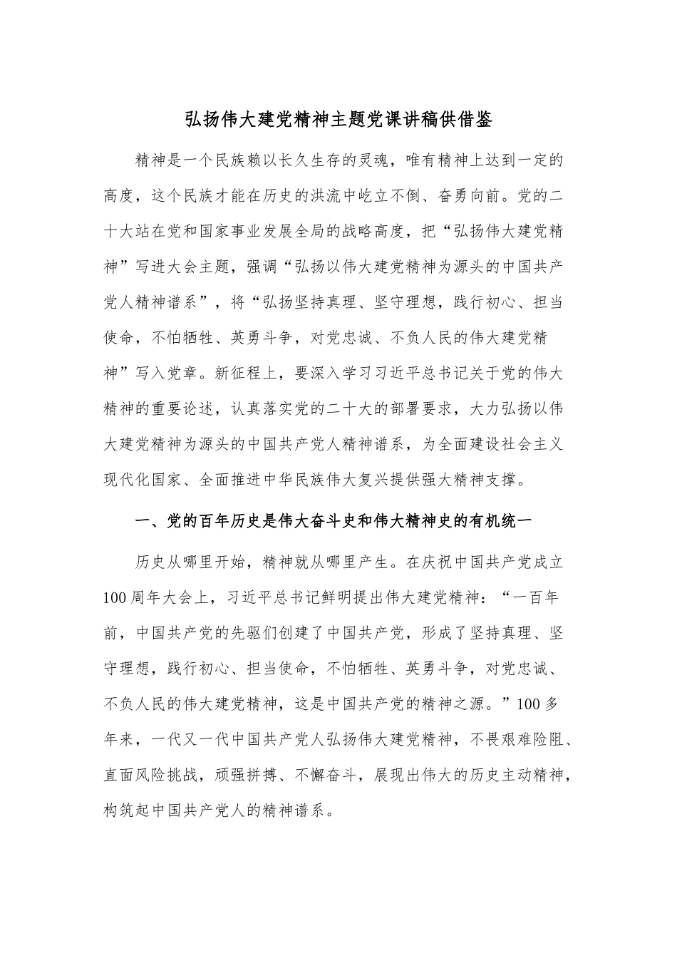 弘扬伟大建党精神主题党课讲稿供借鉴.docx_第1页