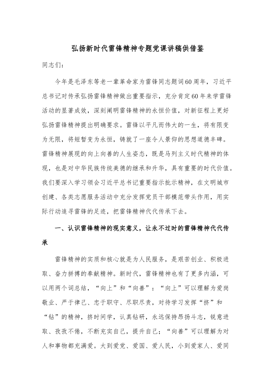 弘扬新时代雷锋精神专题党课讲稿供借鉴.docx_第1页