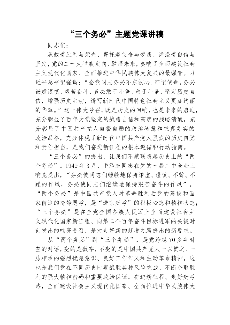 “三个务必”主题党课讲稿.doc_第1页
