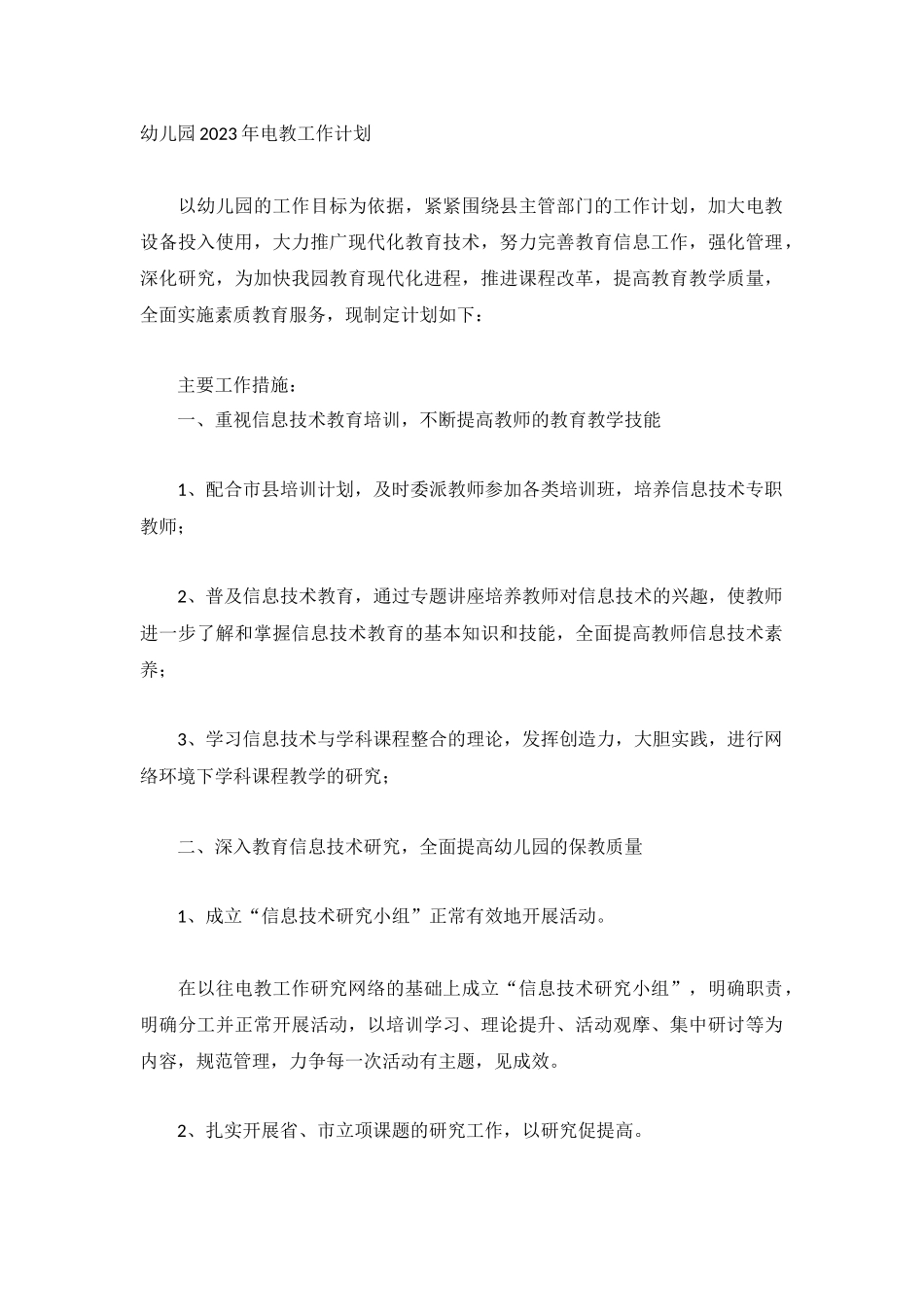幼儿园2023年电教工作计划.docx_第1页