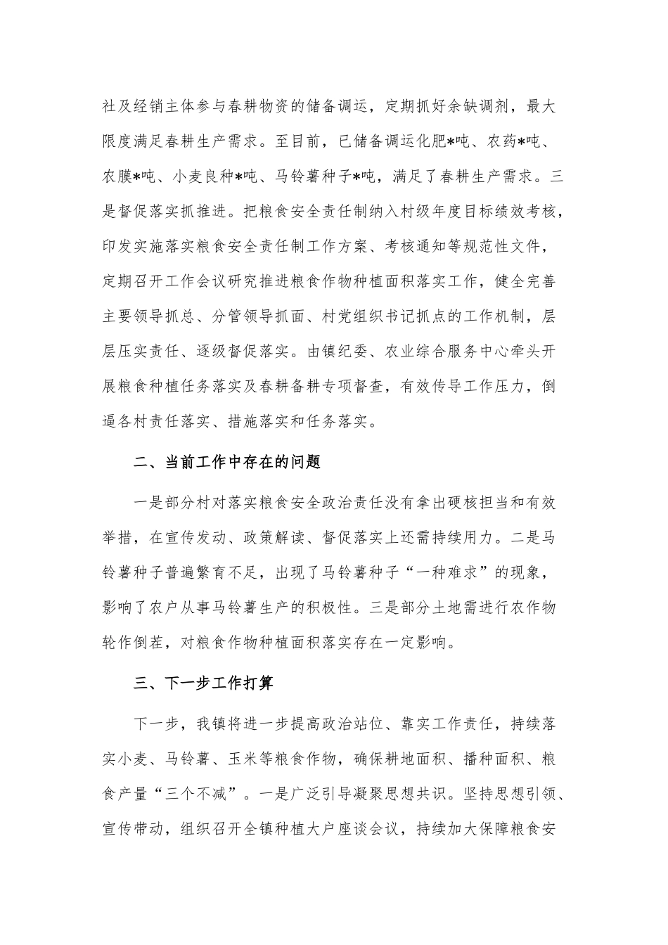 2023年粮食作物种植任务落实推进讲话稿、主题党课讲稿——坚定不移推进全面从严治党的七个重要任务2篇.docx_第2页