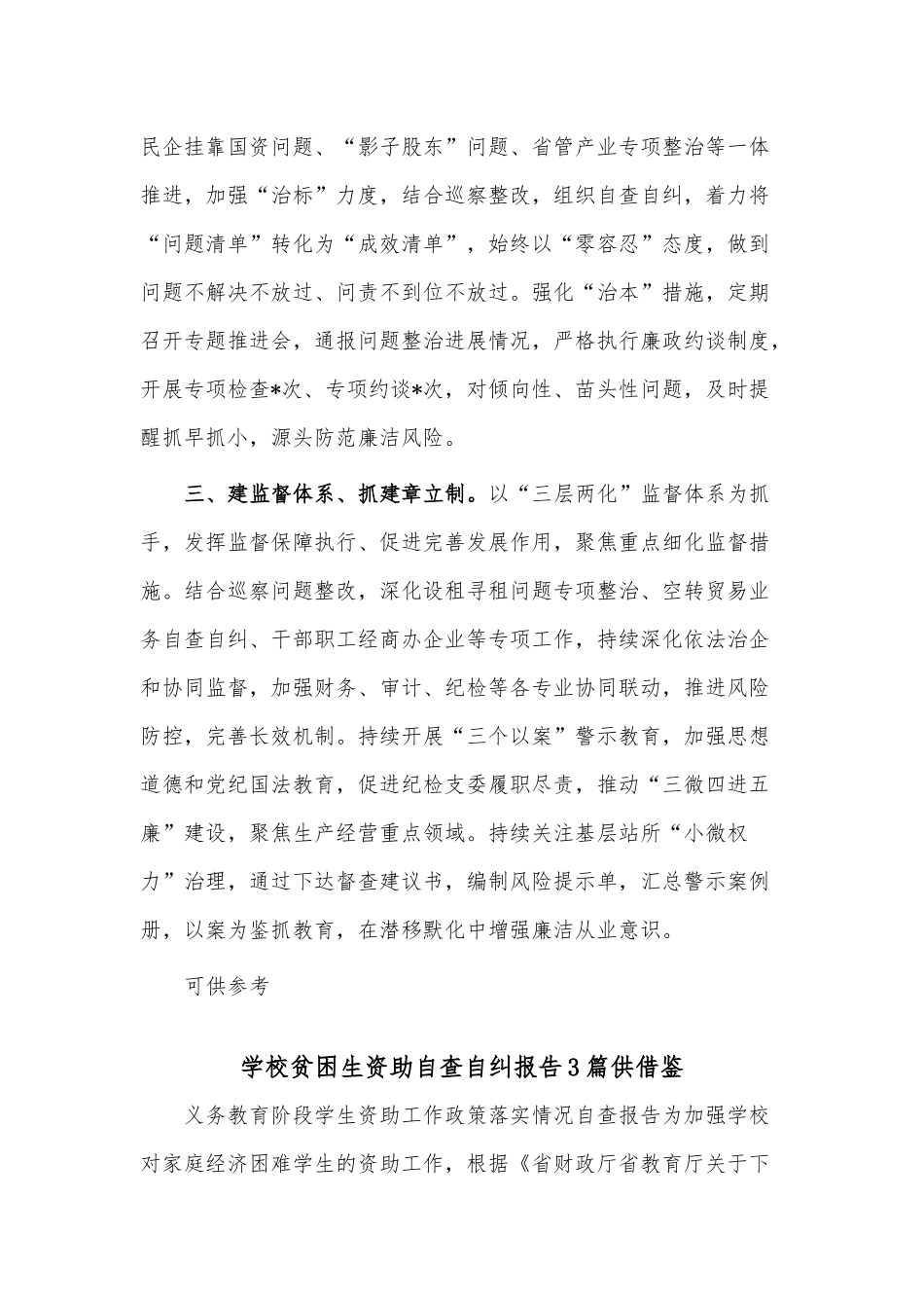 学校贫困生资助自查自纠报告、整治“靠企吃企”问题排查整治经验材料4篇供借鉴.docx_第2页