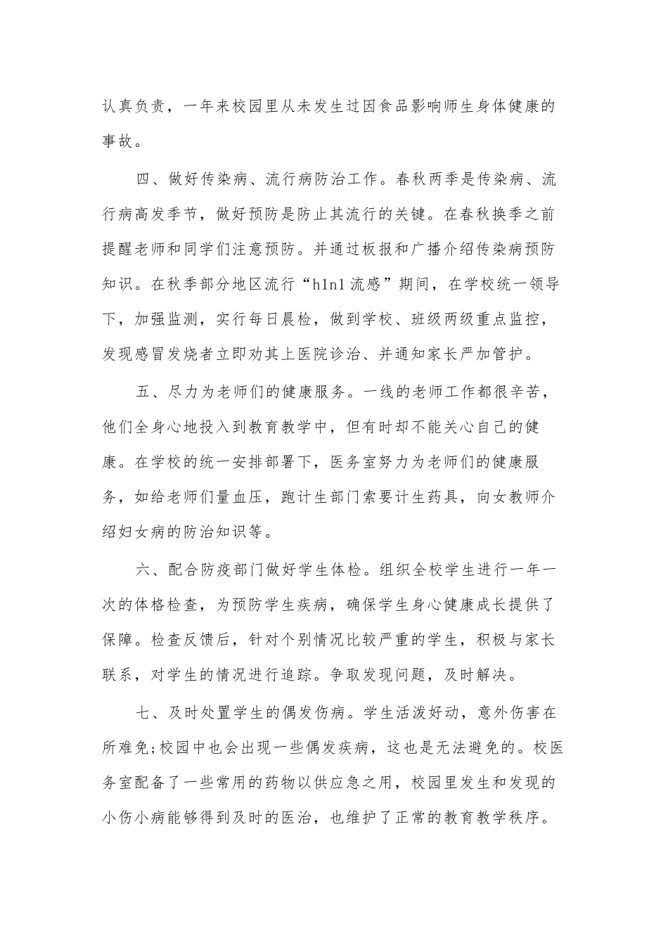 校医务室述职报告3篇供借鉴.docx_第2页