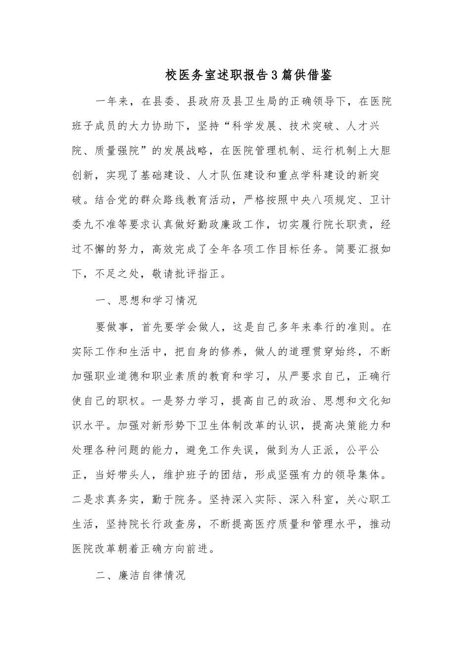 校医务室述职报告3篇供借鉴.docx_第3页