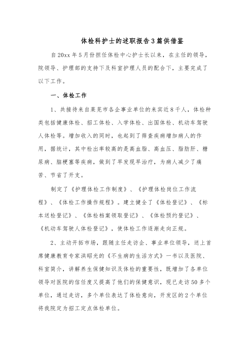 体检科护士的述职报告3篇供借鉴.docx_第1页