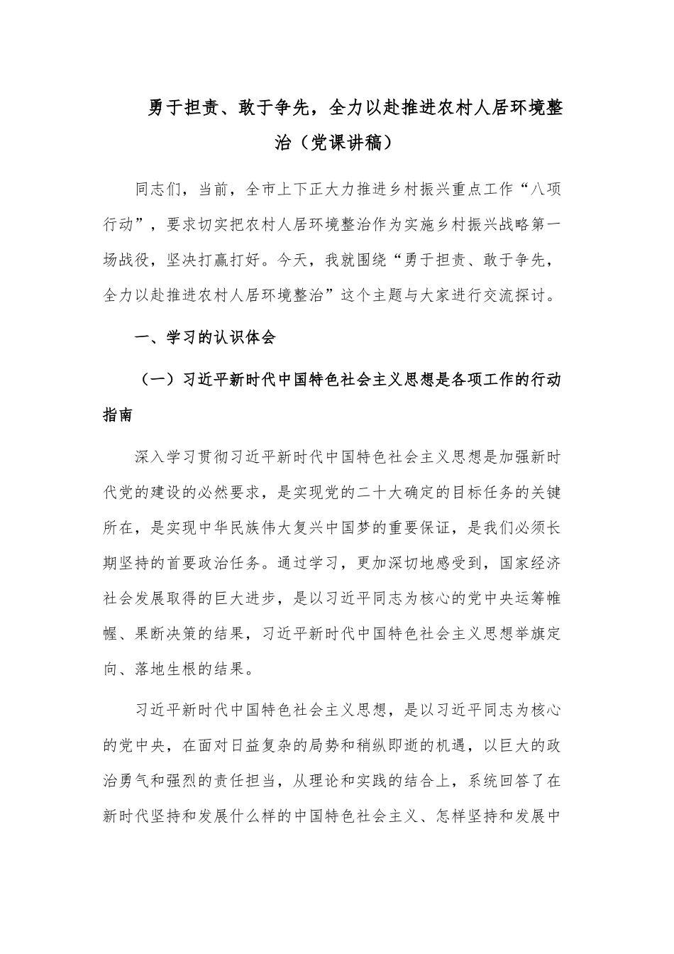 勇于担责、敢于争先全力以赴推进农村人居环境整治（党课讲稿）.docx_第1页