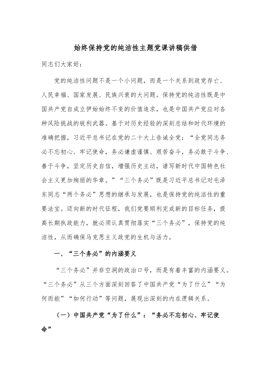 始终保持党的纯洁性主题党课讲稿供借.docx_第1页