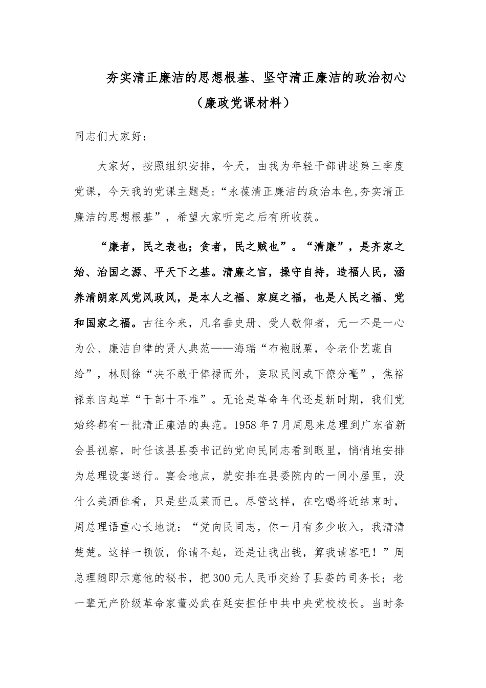 夯实清正廉洁的思想根基、坚守清正廉洁的政治初心（廉政党课材料）.docx_第1页