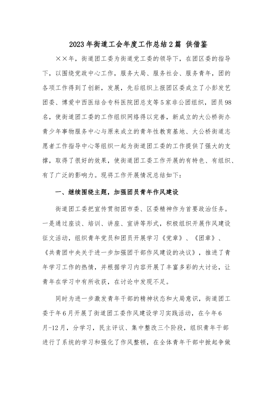 2023年街道工会年度工作总结2篇 供借鉴.docx_第1页