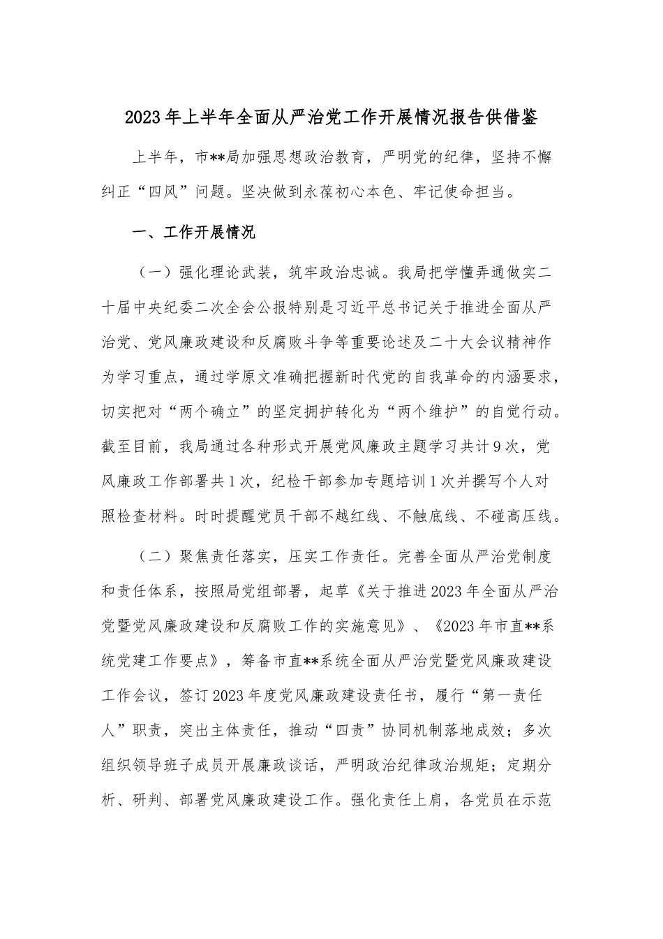 2023年上半年全面从严治党工作开展情况报告供借鉴.docx_第1页