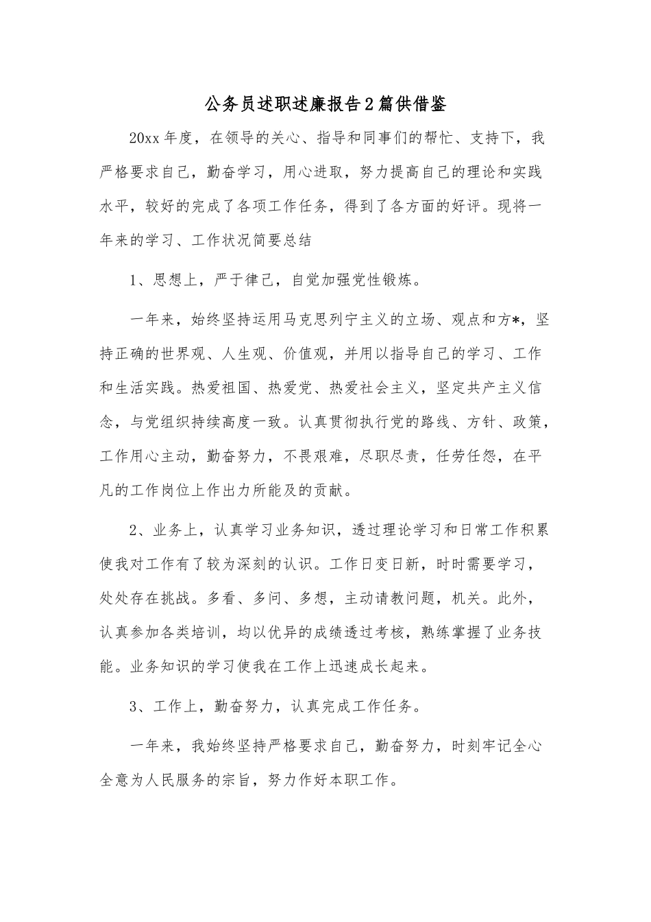 公务员述职述廉报告2篇供借鉴.docx_第1页