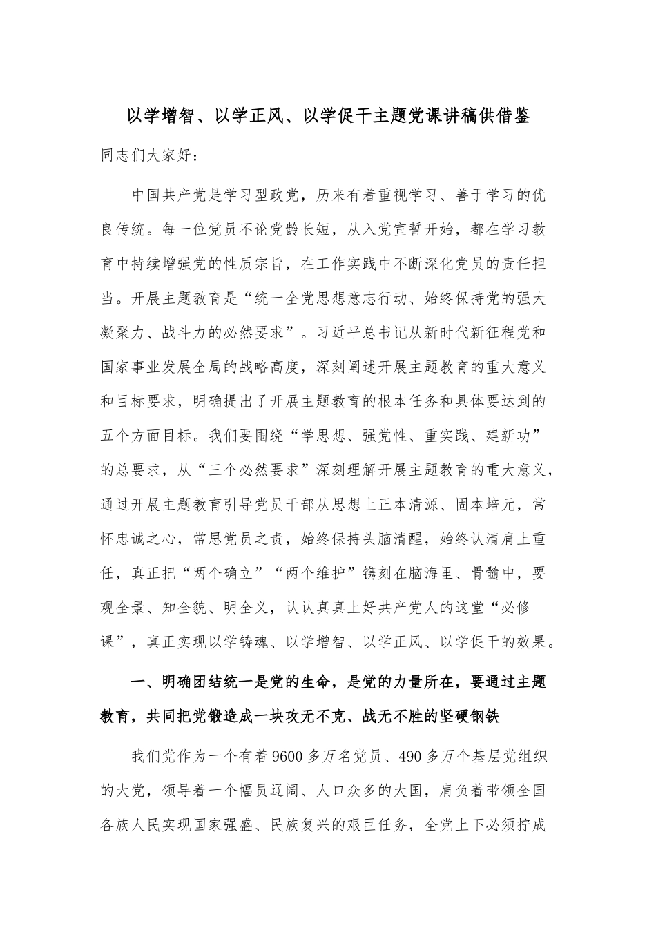 以学增智、以学正风、以学促干主题党课讲稿供借鉴.docx_第1页