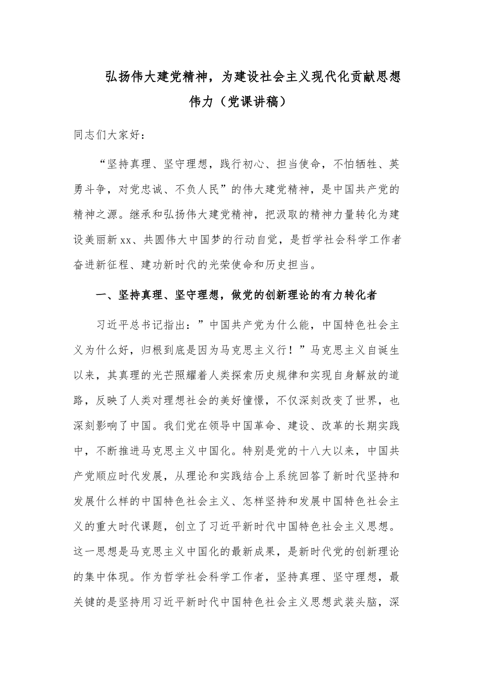 弘扬伟大建党精神为建设社会主义现代化贡献思想伟力（党课讲稿）.docx_第1页