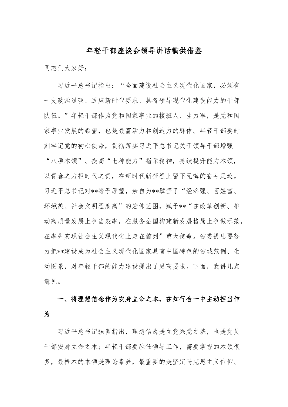 年轻干部座谈会领导讲话稿供借鉴.docx_第1页