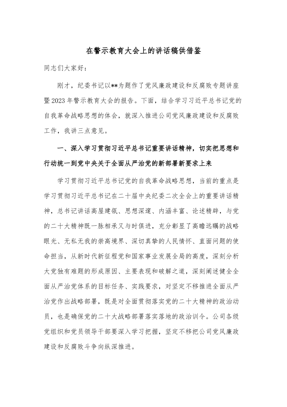 在警示教育大会上的讲话稿供借鉴.docx_第1页