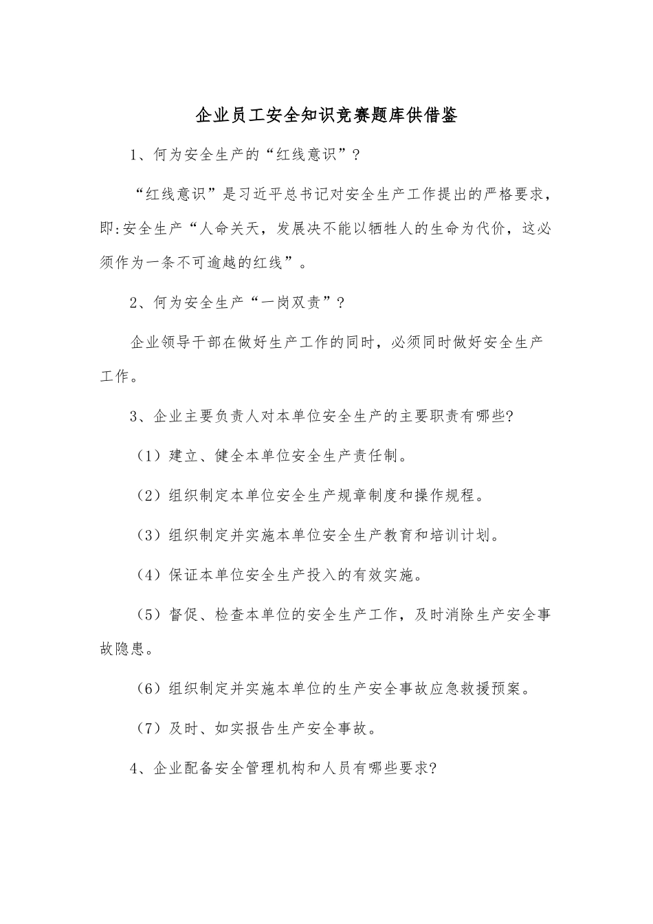 企业员工安全知识竞赛题库供借鉴.docx_第1页