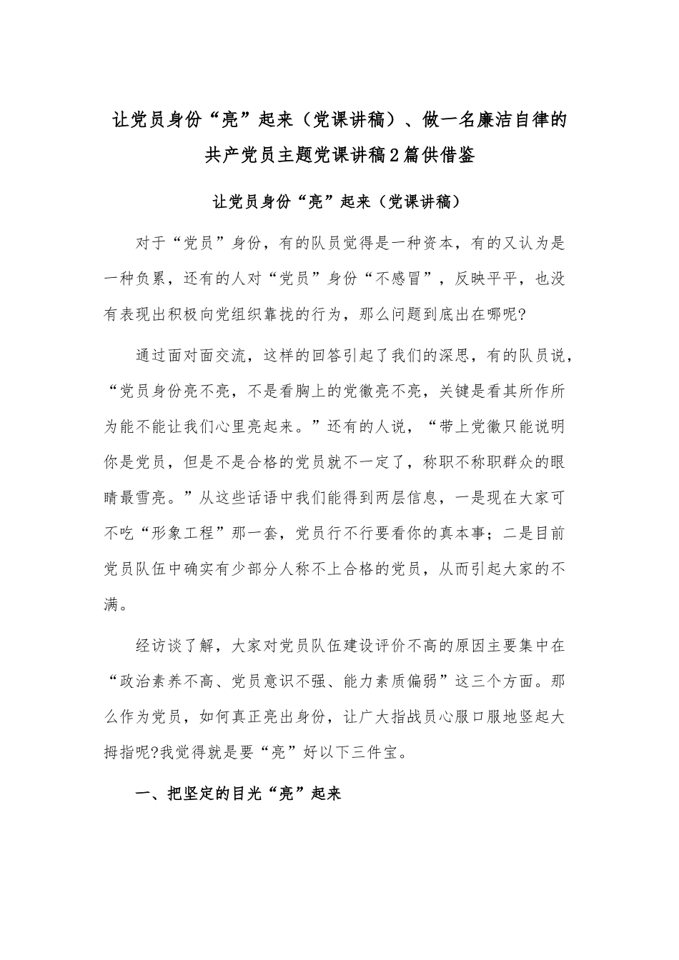 让党员身份“亮”起来（党课讲稿）、做一名廉洁自律的共产党员主题党课讲稿2篇供借鉴.docx_第1页