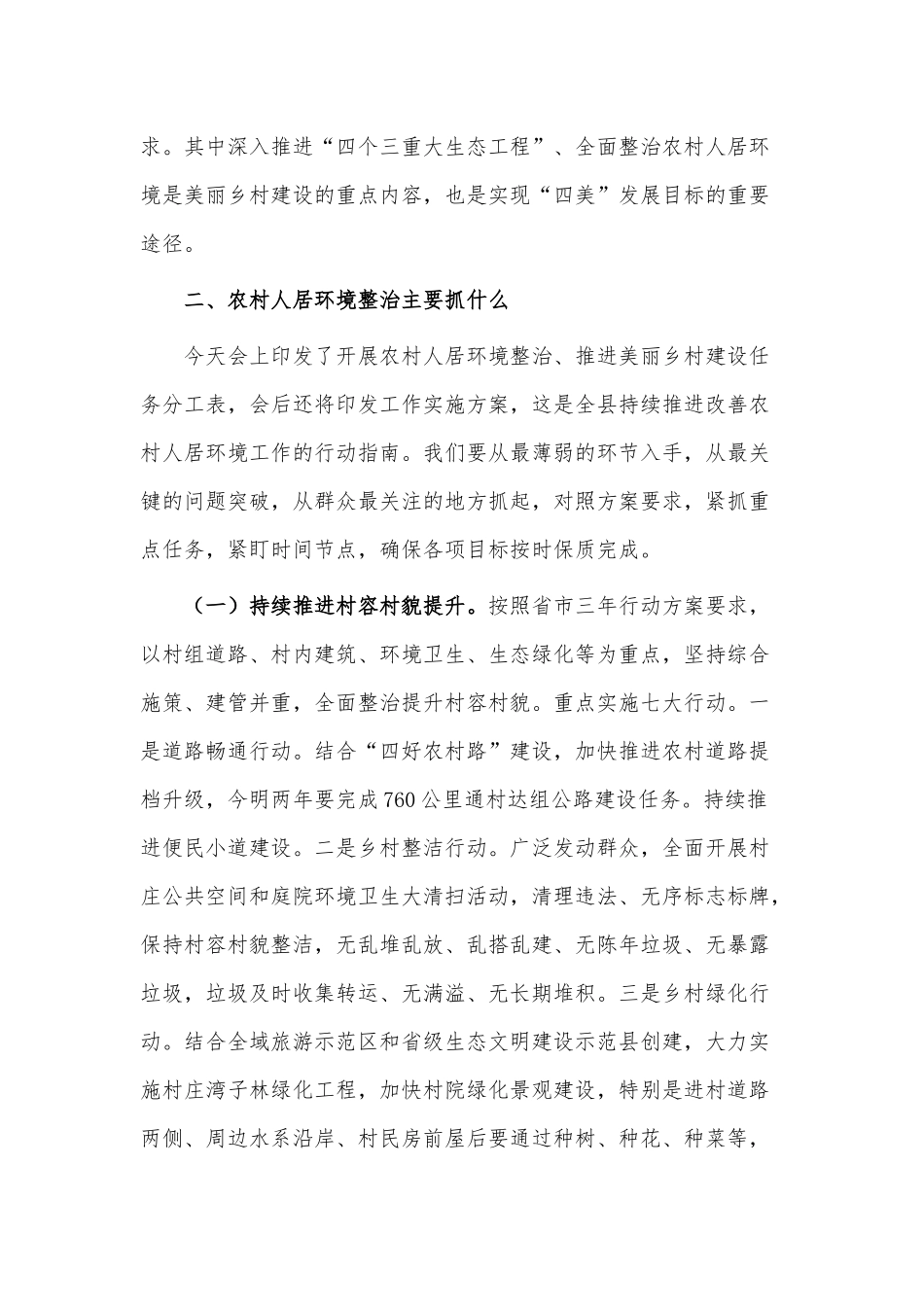 在开展农村人居环境整治工作会上的讲话稿、在经济高质量发展专题会上的发言稿2篇供借鉴.docx_第3页