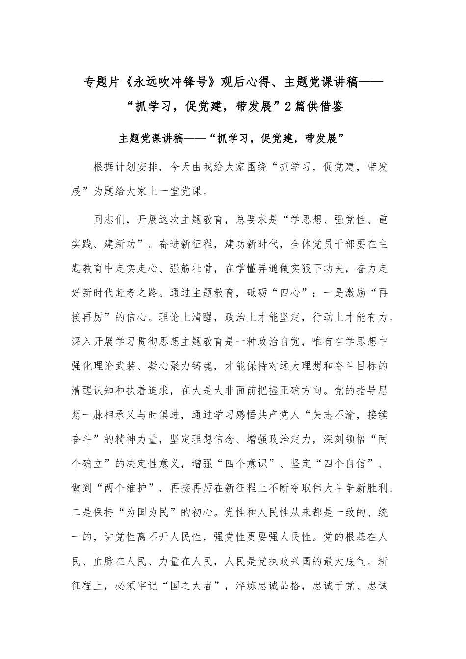 专题片《永远吹冲锋号》观后心得、主题党课讲稿——“抓学习促党建带发展”2篇供借鉴.docx_第1页