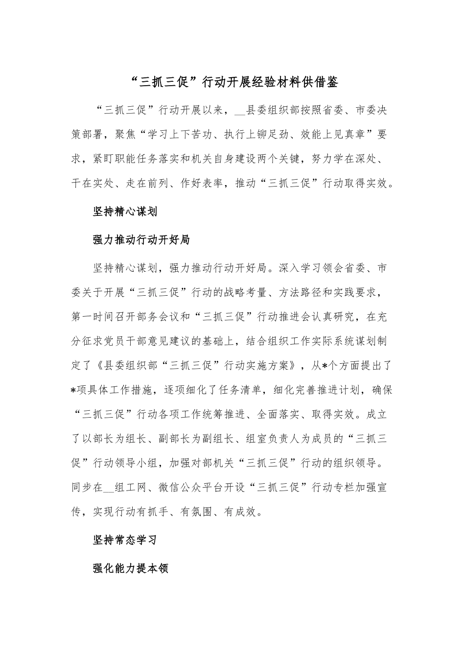 “三抓三促”行动开展经验材料供借鉴.docx_第1页