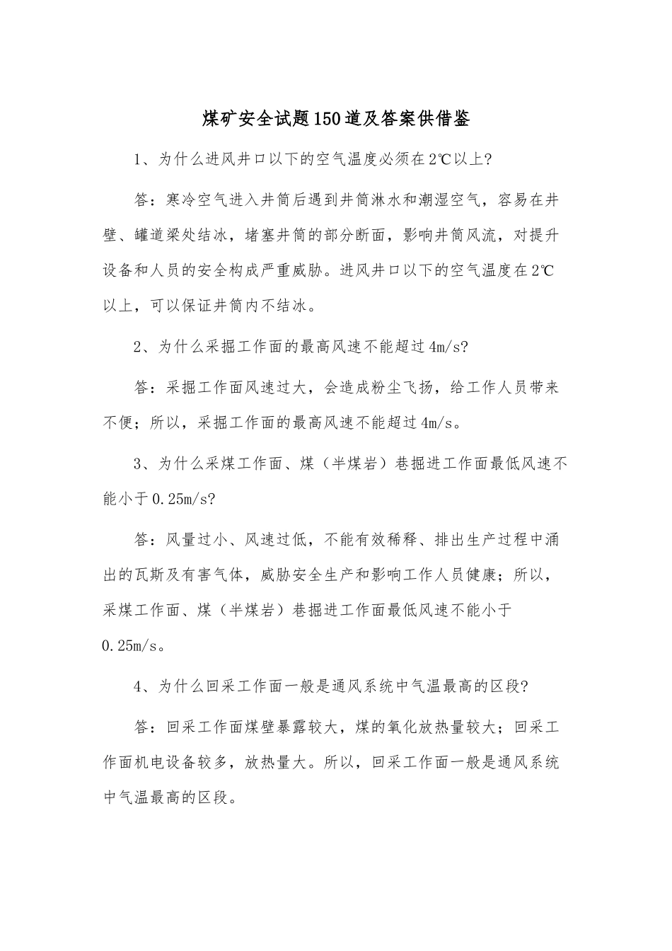 煤矿安全试题150道及答案供借鉴.docx_第1页