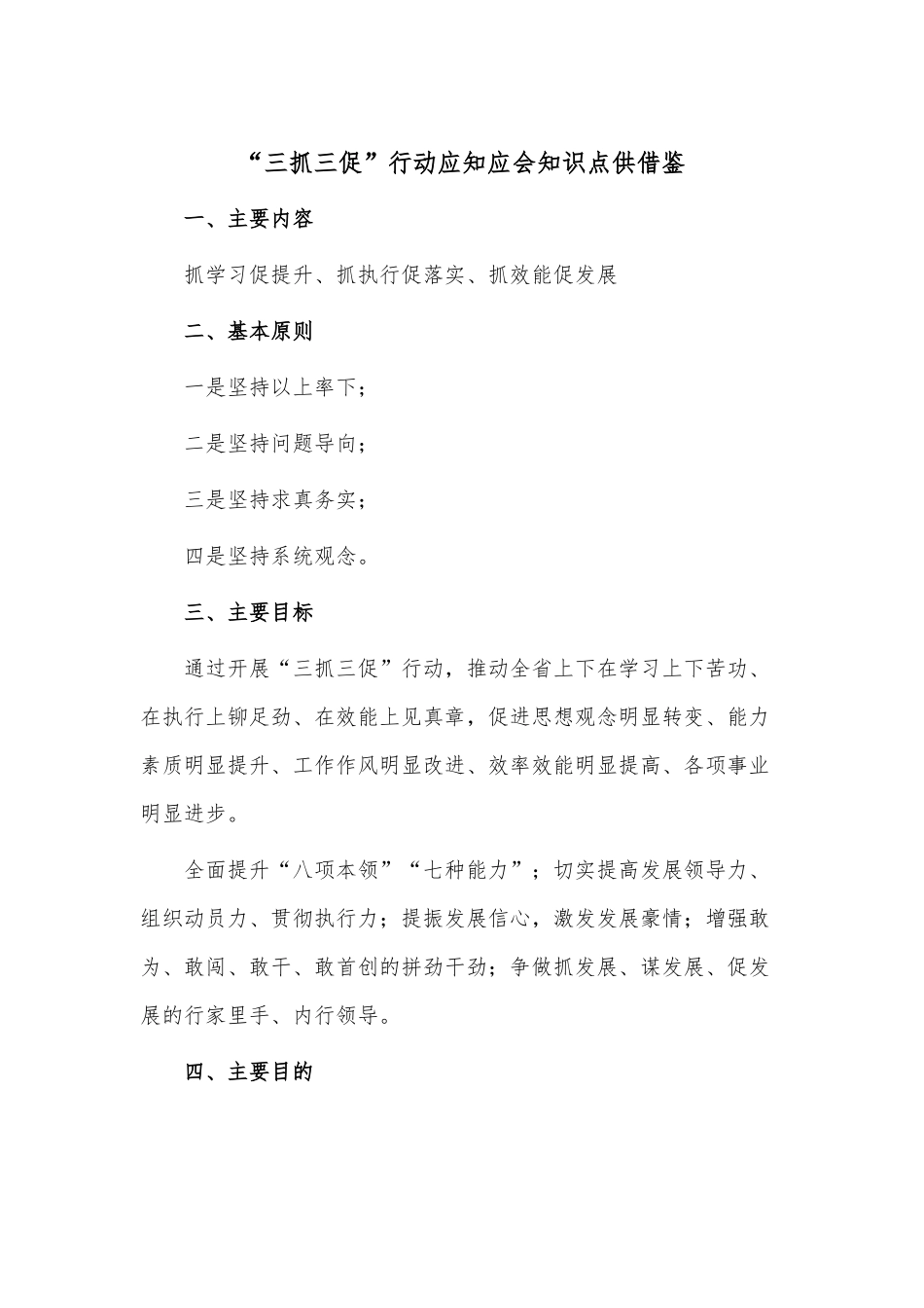 “三抓三促”行动应知应会知识点供借鉴.docx_第1页