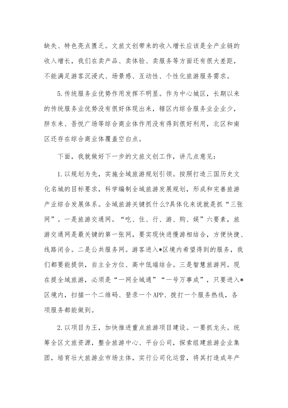 文旅文创产业发展座谈会讲话稿供借鉴.docx_第3页