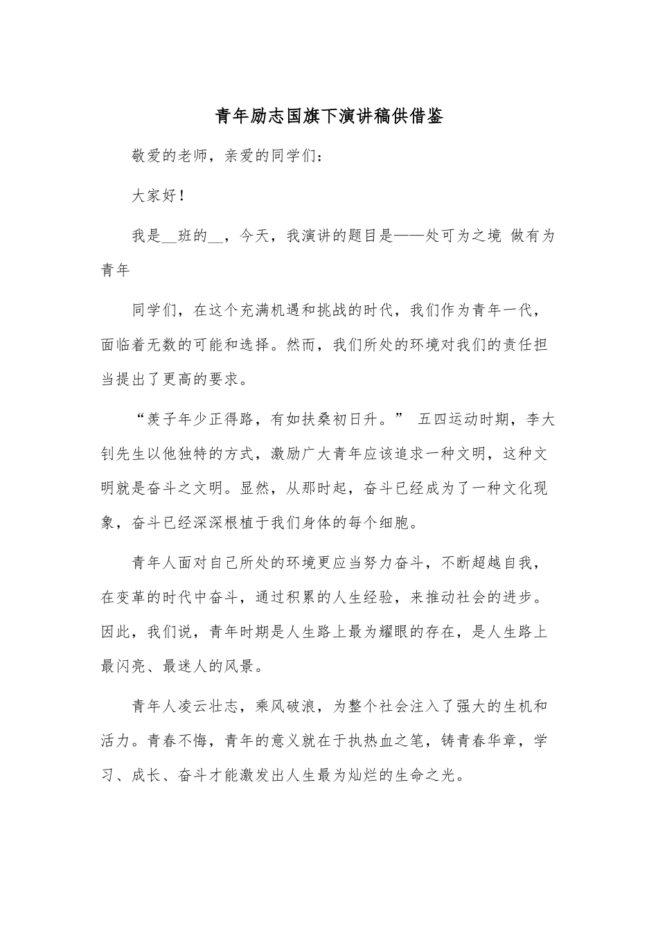 青年励志国旗下演讲稿供借鉴.docx_第1页