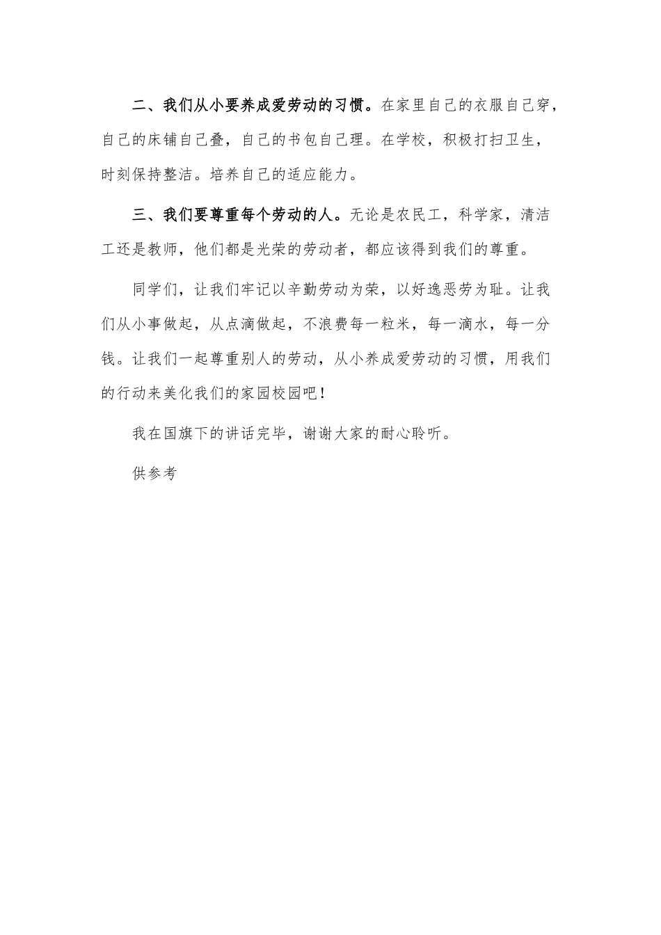 劳动最光荣国旗下演讲稿供借鉴.docx_第2页