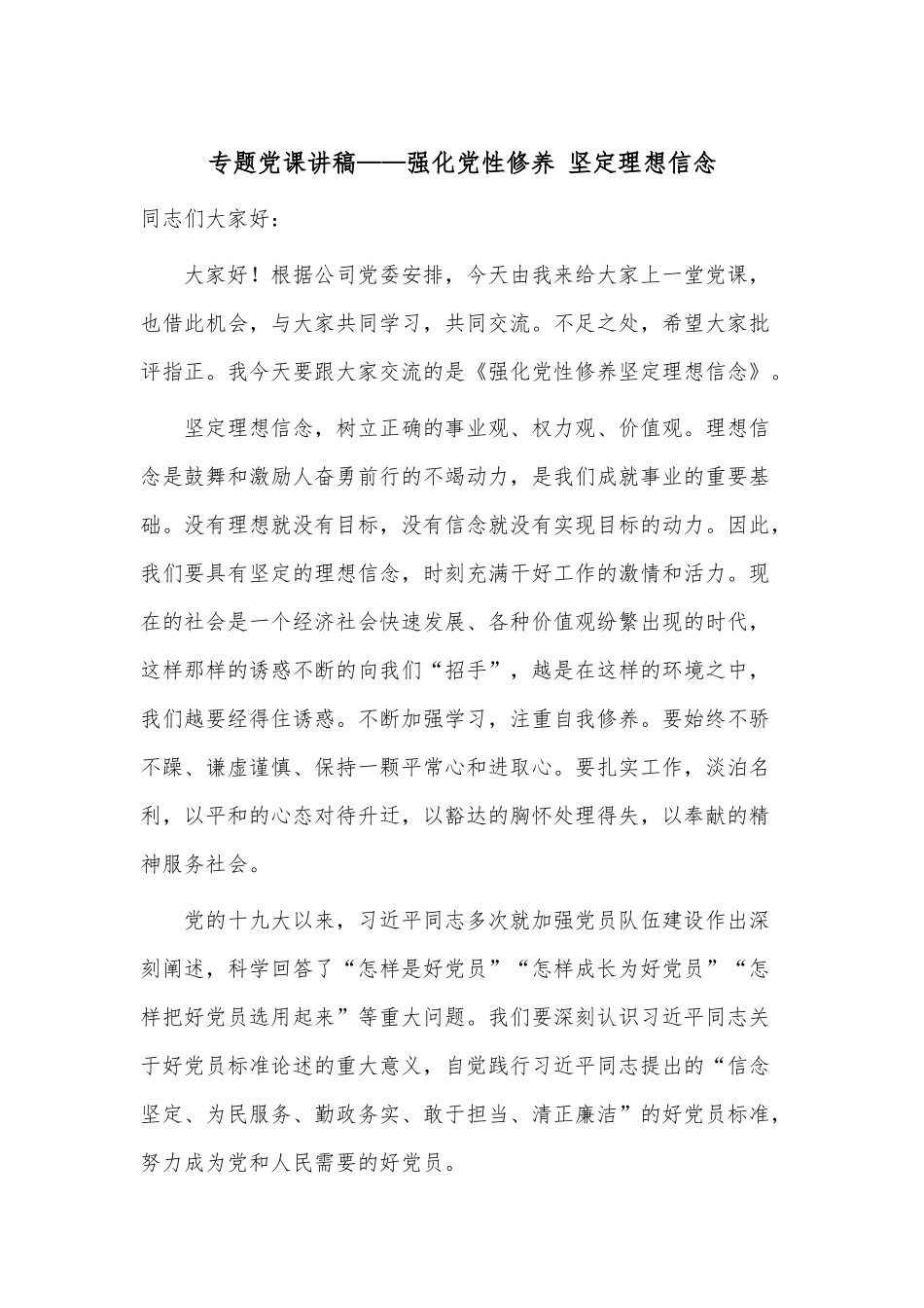 专题党课讲稿——强化党性修养 坚定理想信念.docx_第1页