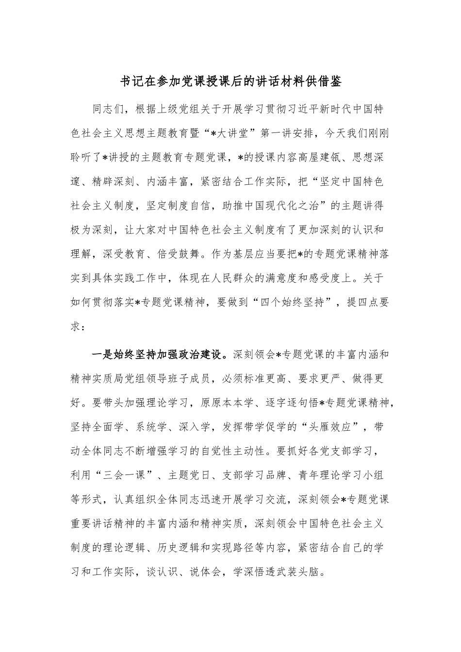 书记在参加党课授课后的讲话材料供借鉴.docx_第1页