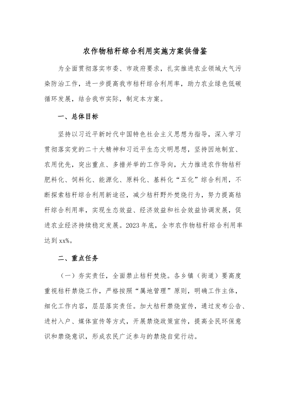 农作物秸秆综合利用实施方案供借鉴.docx_第1页