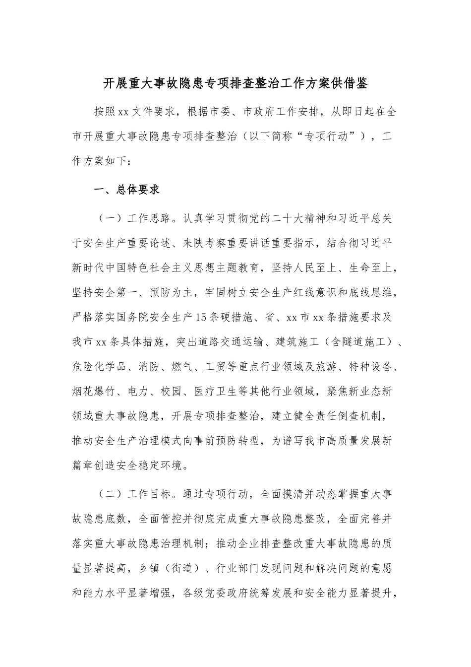 开展重大事故隐患专项排查整治工作方案供借鉴.docx_第1页