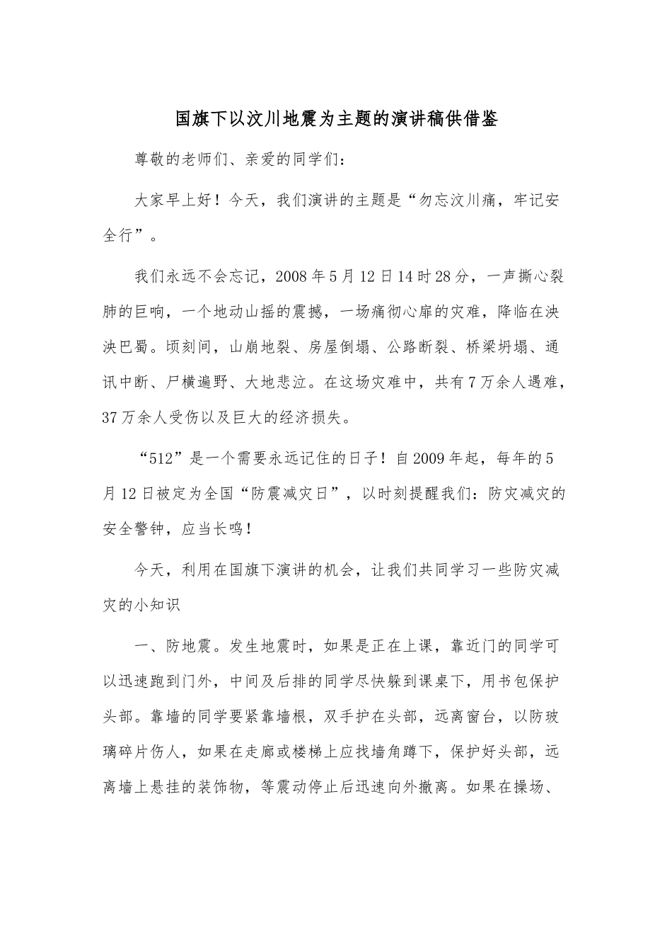 国旗下以汶川地震为主题的演讲稿供借鉴.docx_第1页