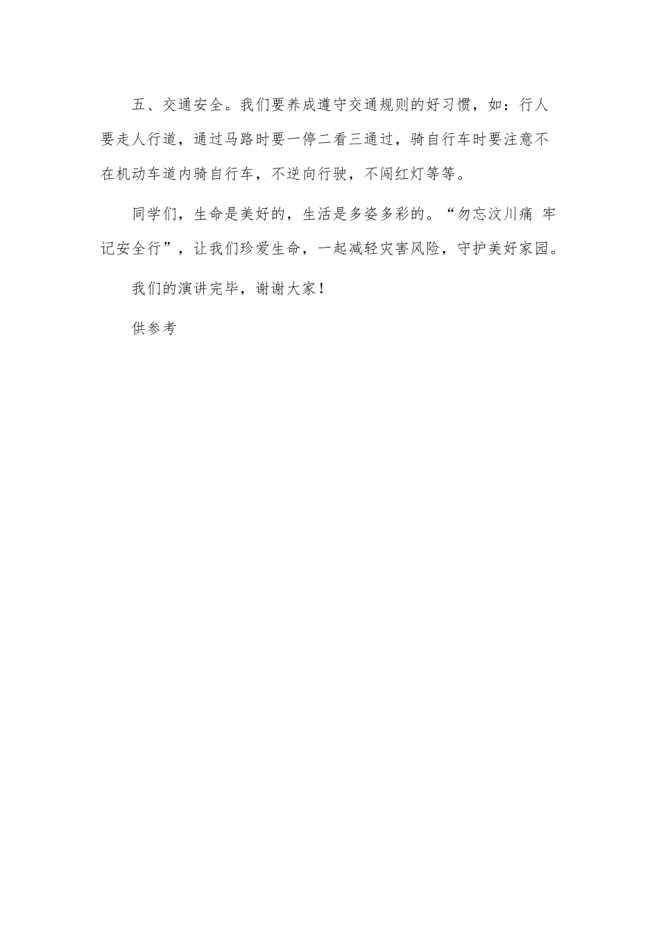 国旗下以汶川地震为主题的演讲稿供借鉴.docx_第3页