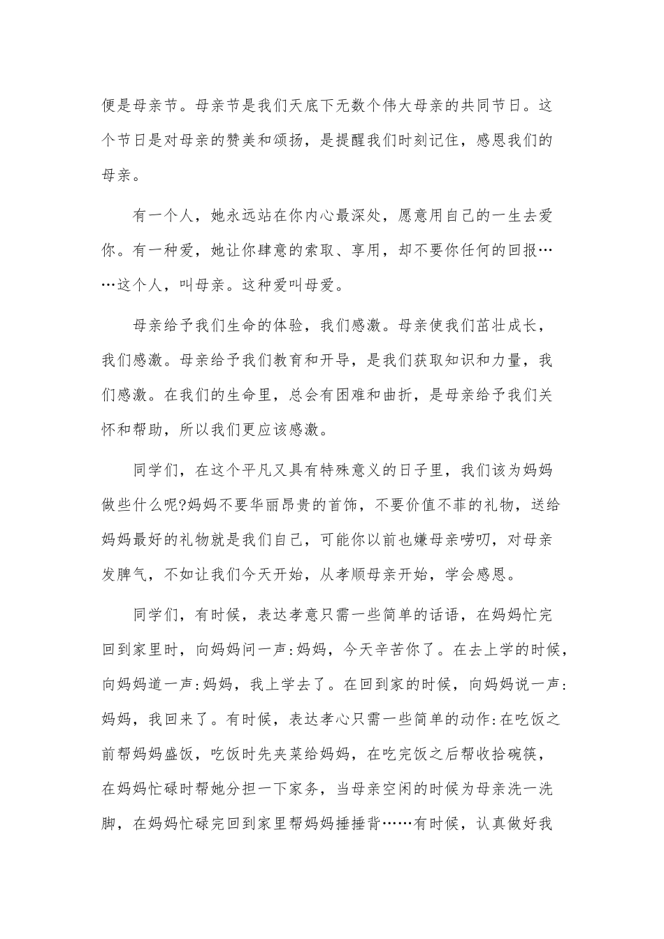 感恩母亲节国旗下讲话稿2篇供借鉴.docx_第3页