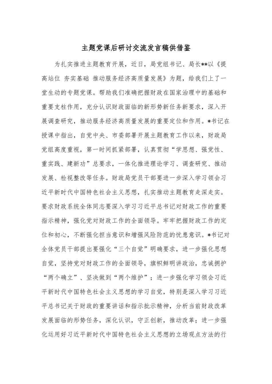 主题党课后研讨交流发言稿供借鉴.docx_第1页