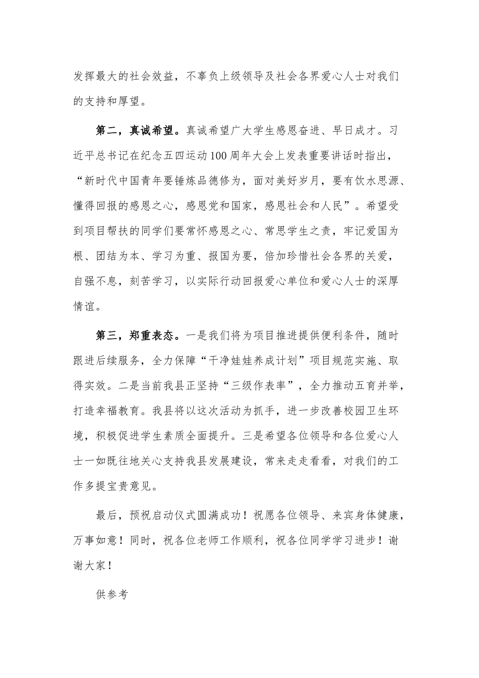 在“干净娃娃养成计划”项目启动仪式上的讲话稿供借鉴.docx_第2页