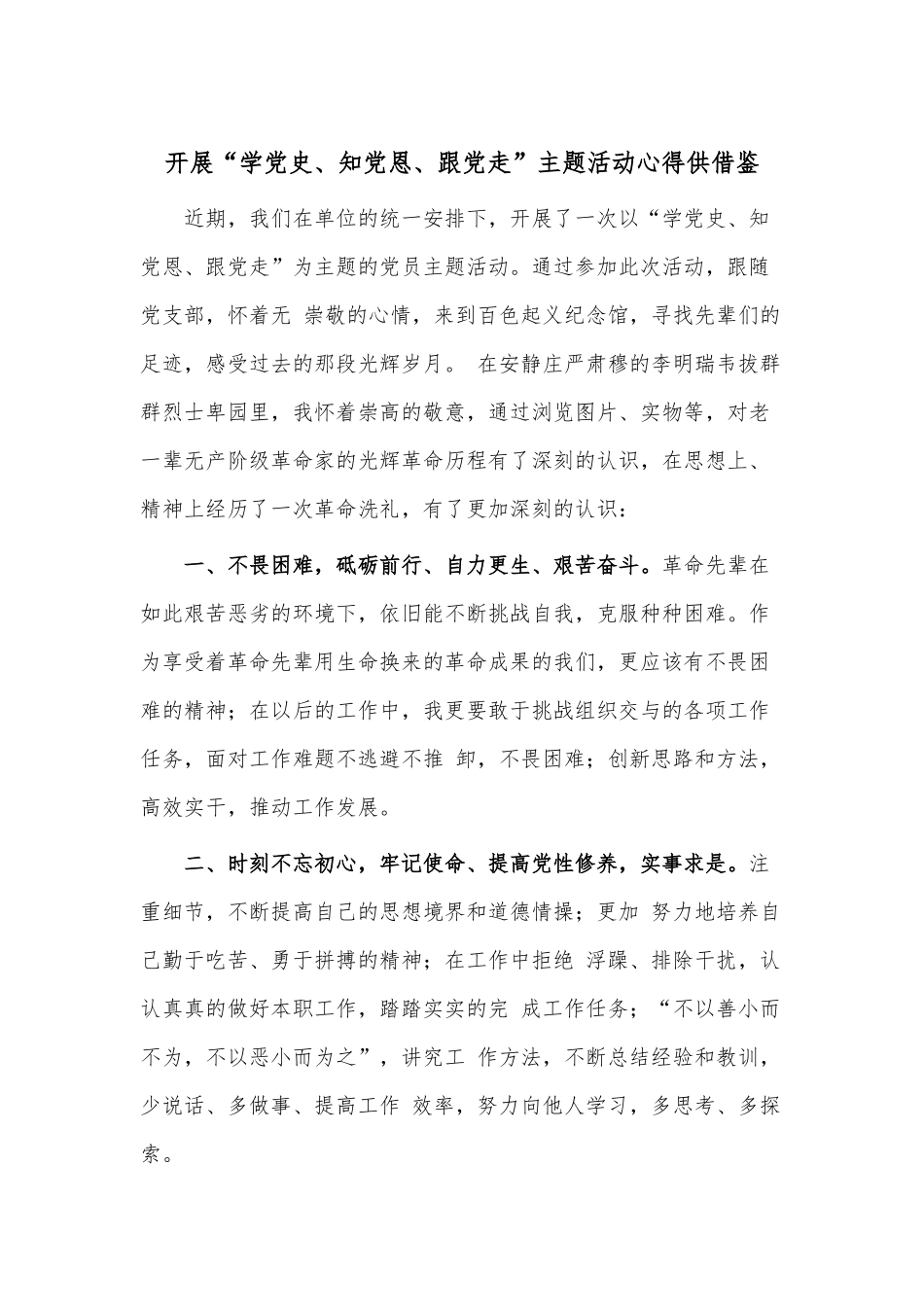 开展“学党史、知党恩、跟党走”主题活动心得供借鉴.docx_第1页