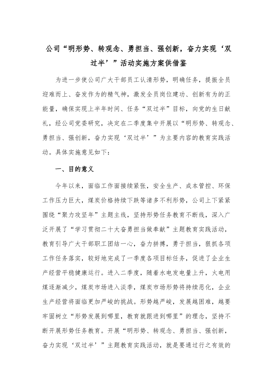 公司“明形势、转观念、勇担当、强创新奋力实现‘双过半’”活动实施方案供借鉴.docx_第1页