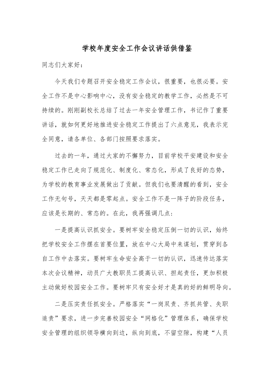学校年度安全工作会议讲话供借鉴.docx_第1页