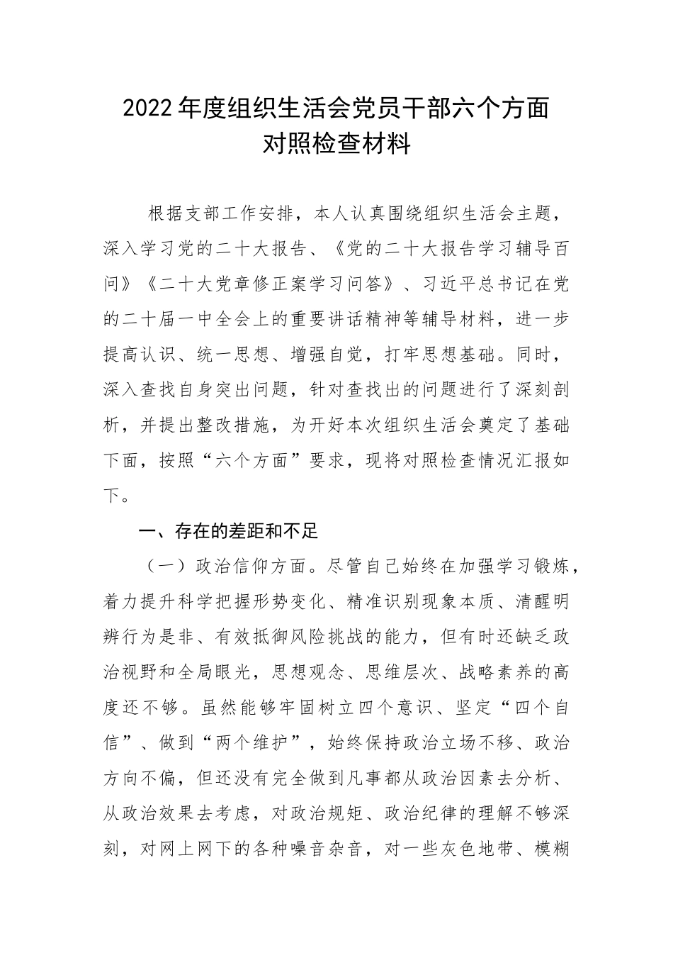 【组织生活会】20XX年度组织生活会党员干部六个方面对照检查材料.docx_第1页
