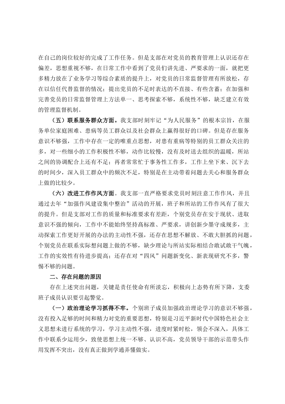20XX年度组织生活会党支部班子的对照检查材料.docx_第2页
