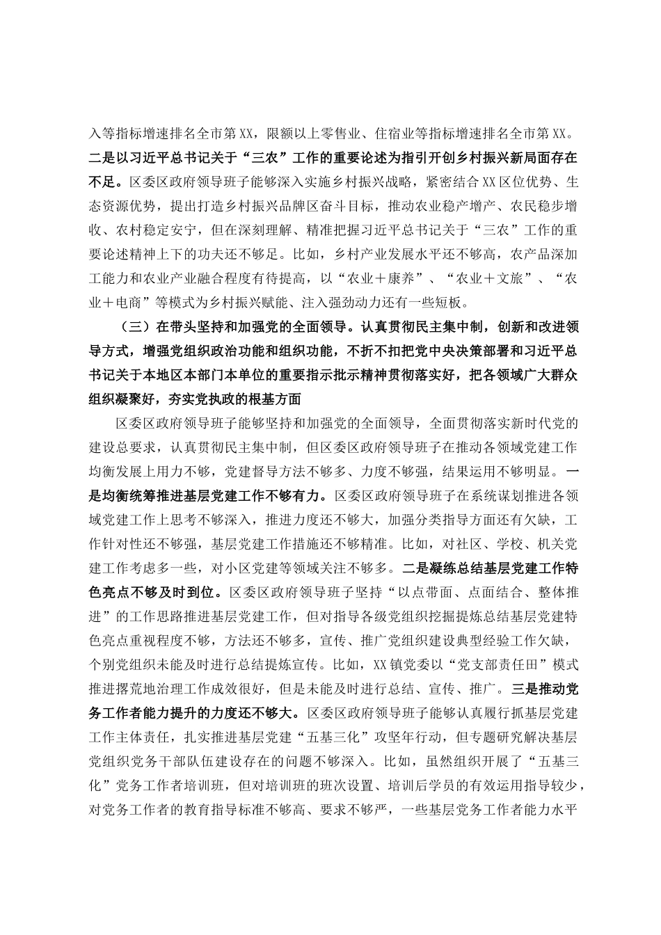 区领导班子20XX年度民主生活会对照检查材料.docx_第3页