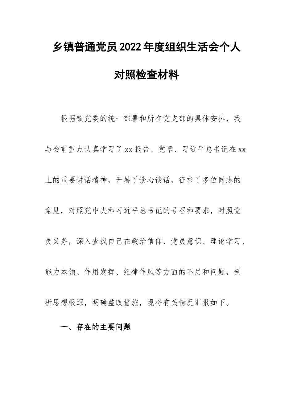 【组织生活会】乡镇普通党员20XX年度组织生活会个人对照检查材料.docx_第1页