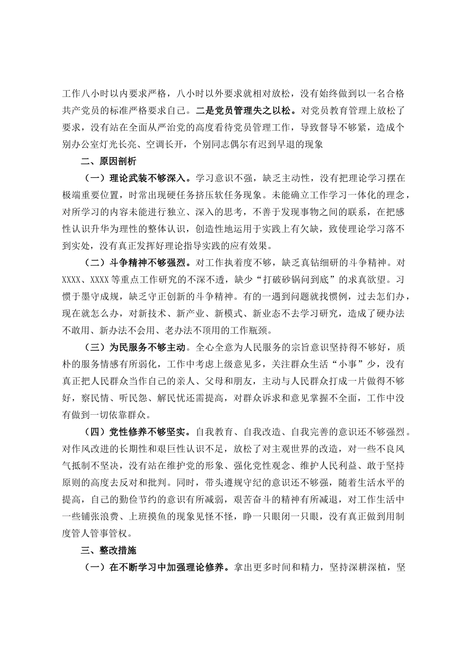 党员干部个人20XX年度组织生活会对照检查材料（六个方面）.docx_第3页